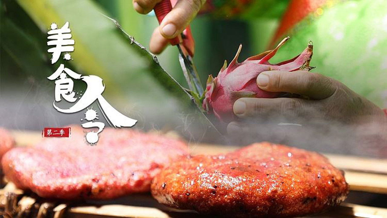 美食令 Background