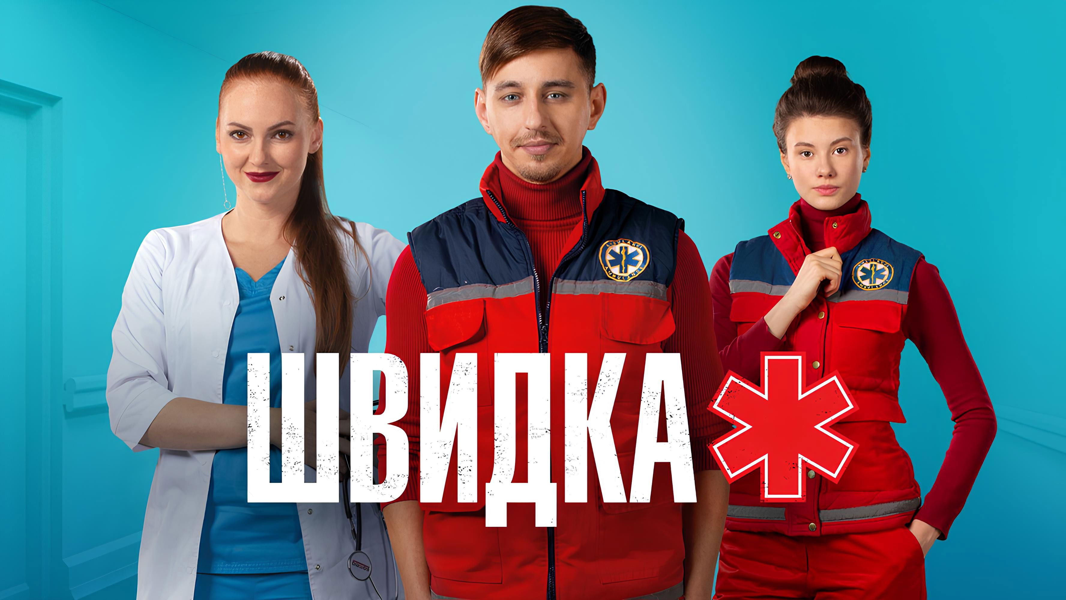 Швидка Background