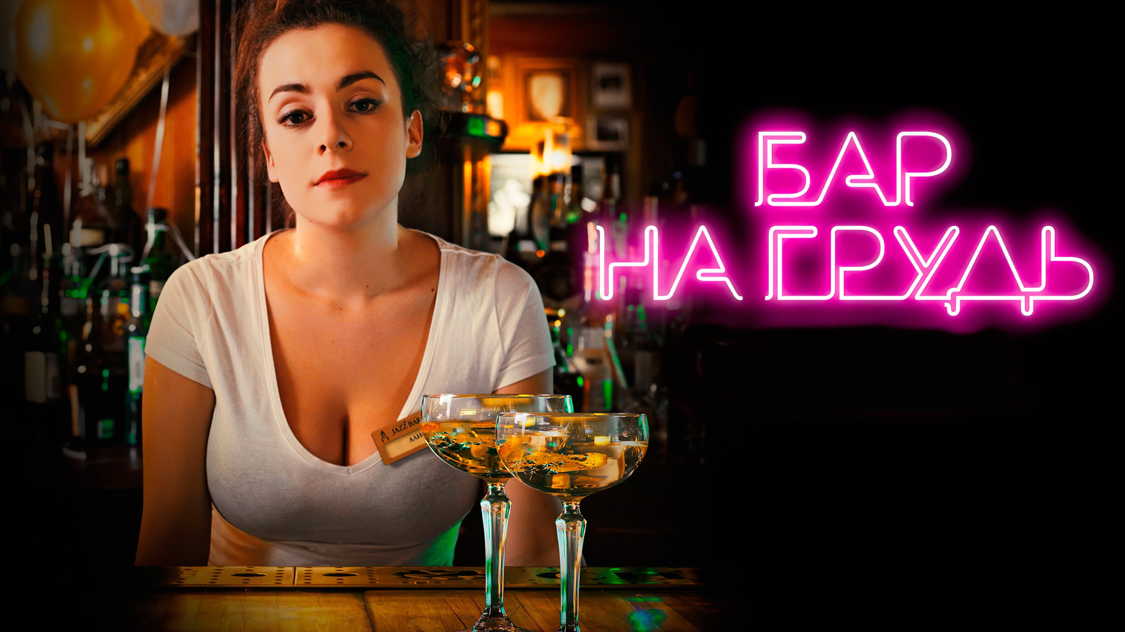 Бар «На грудь» Background