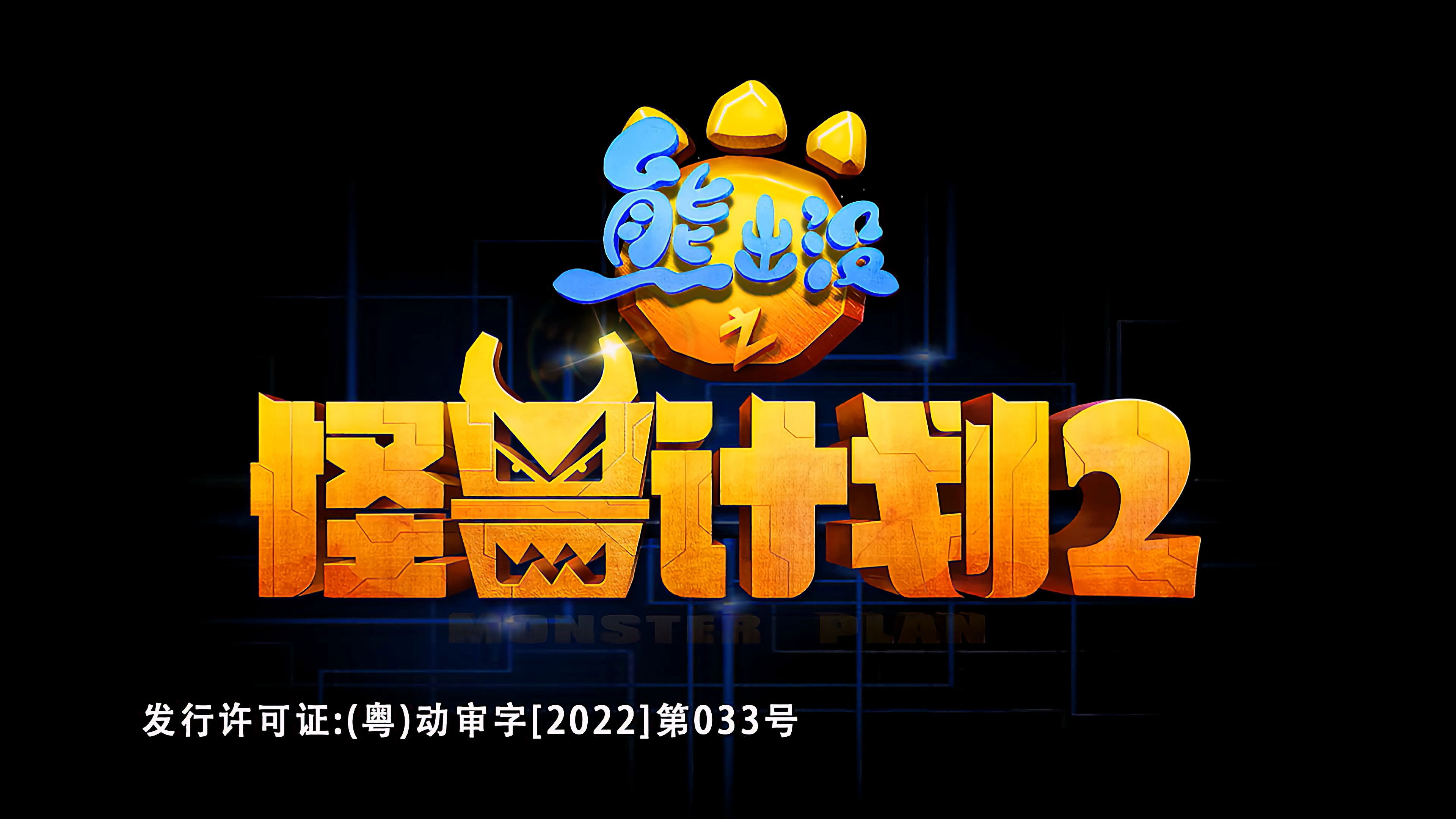 熊出没之怪兽计划2 Background