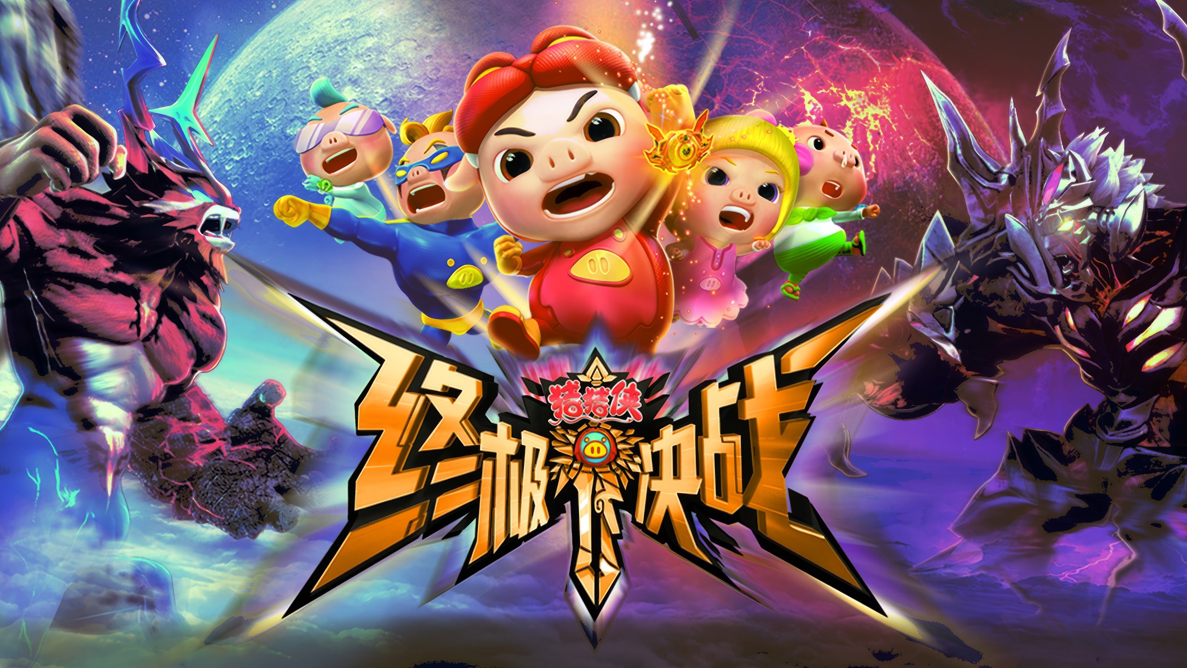 猪猪侠之终极决战前夜篇 Background