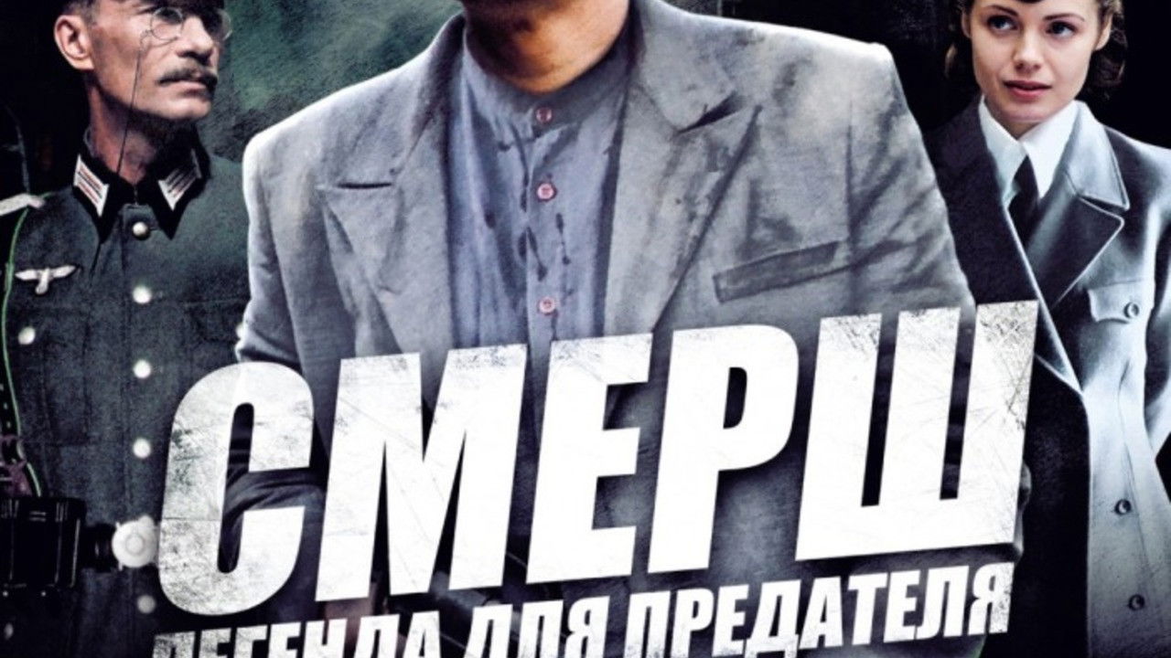 СМЕРШ: Легенда для предателя Background