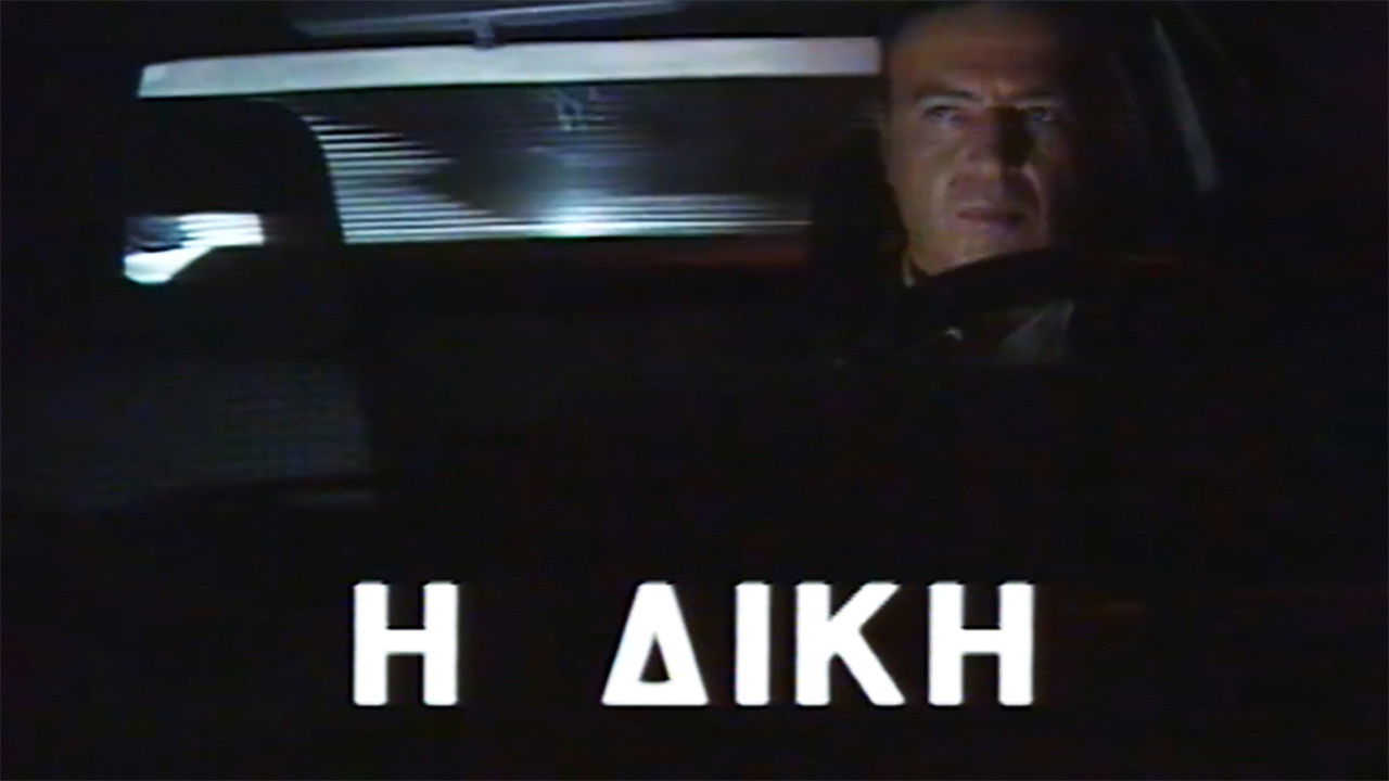 Η δίκη Background