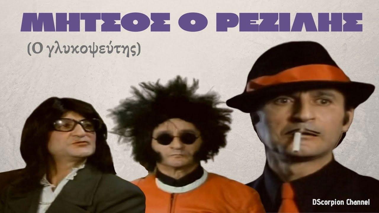 Μήτσος ο Ρεζίλης Background