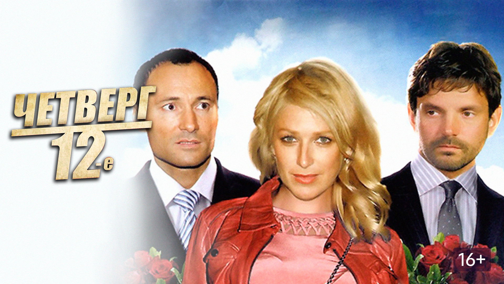 Четверг, 12-е Background