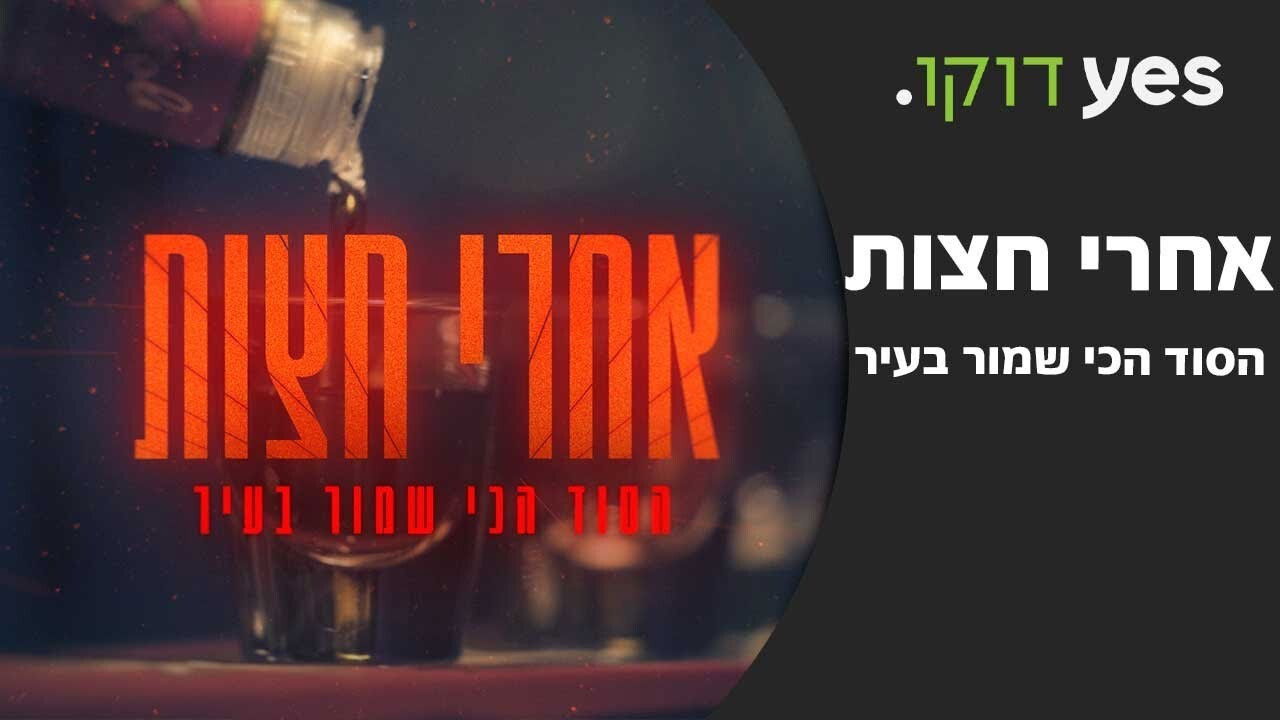 Aharei Hatzot - Hasod Hachi Shamor Bair Background