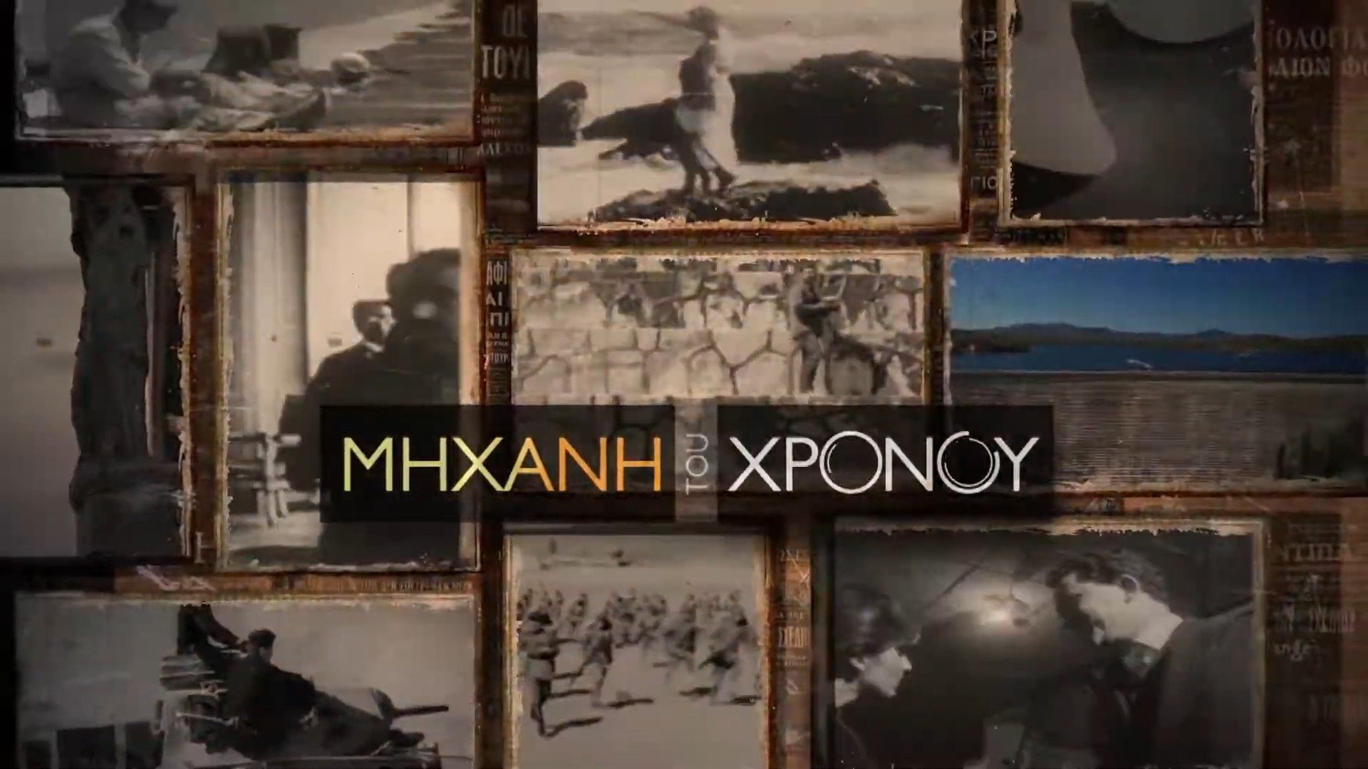 Μηχανή του Χρόνου Background