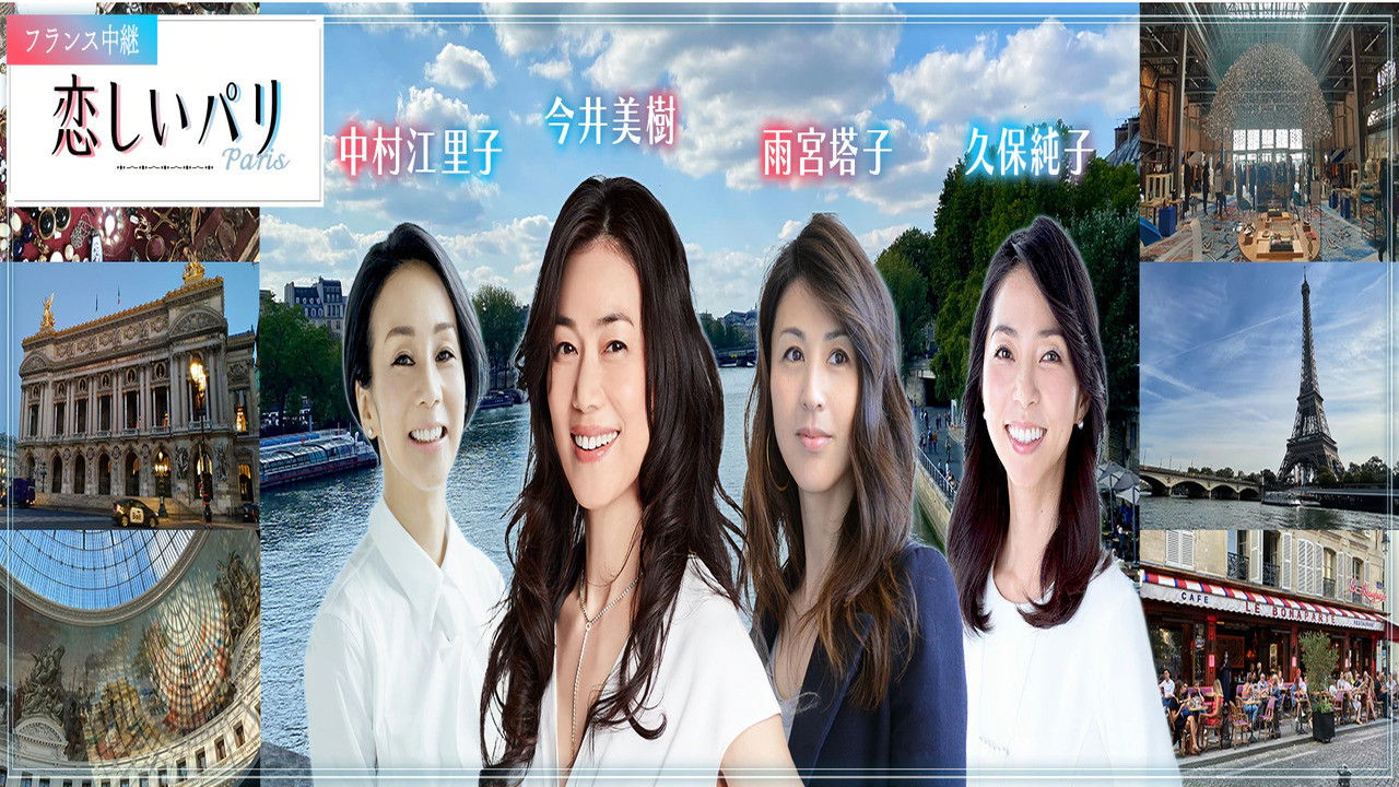 フランス中継「恋しいパリ」 Background