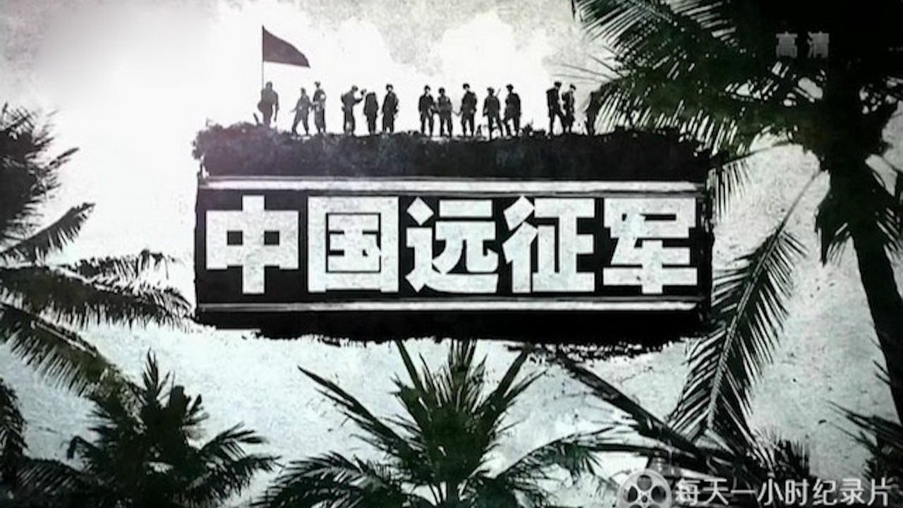 中国远征军 Background