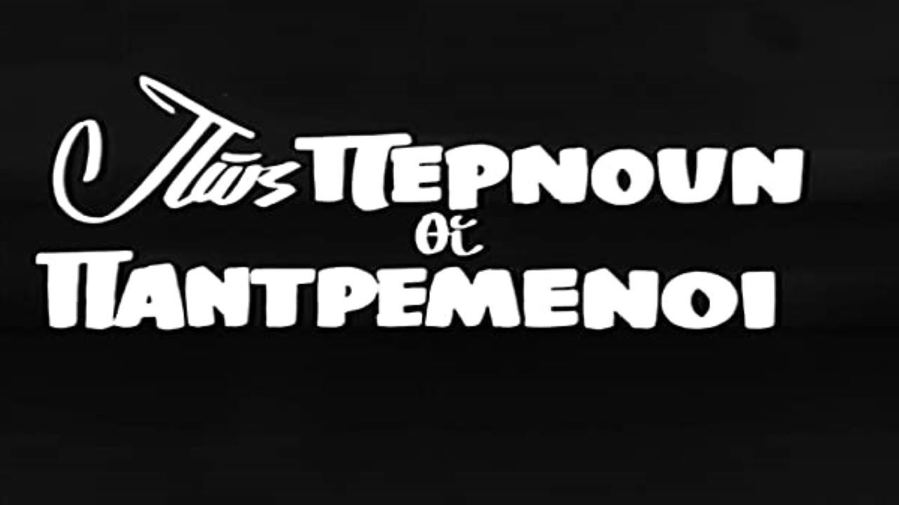 Πως περνούν οι παντρεμένοι Background