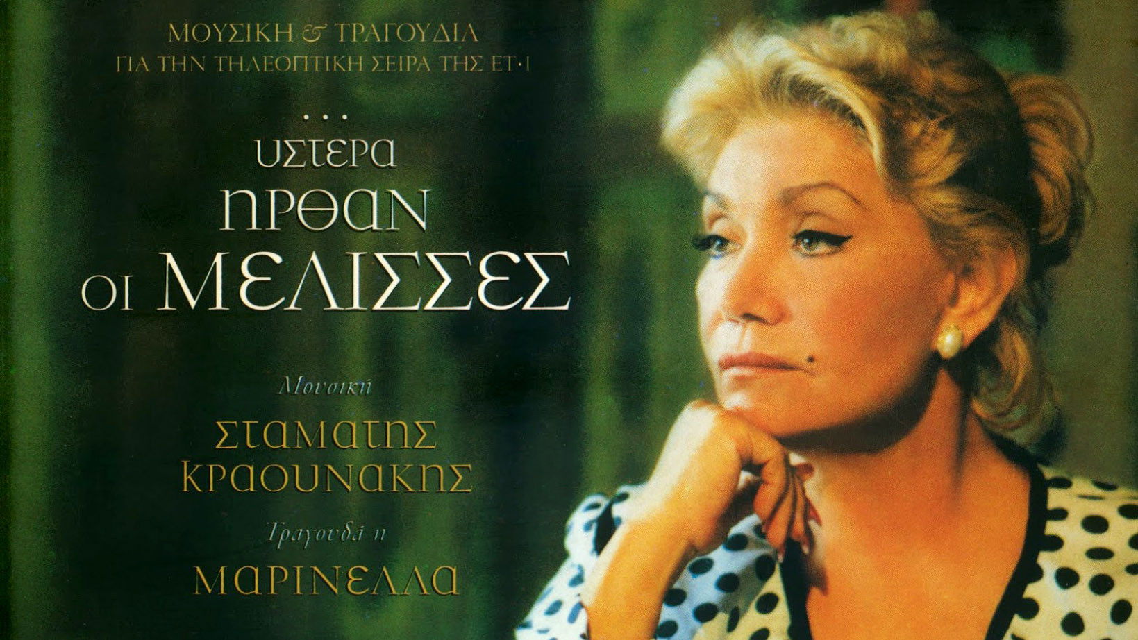 ...Ύστερα Ήρθαν οι Μέλισσες Background