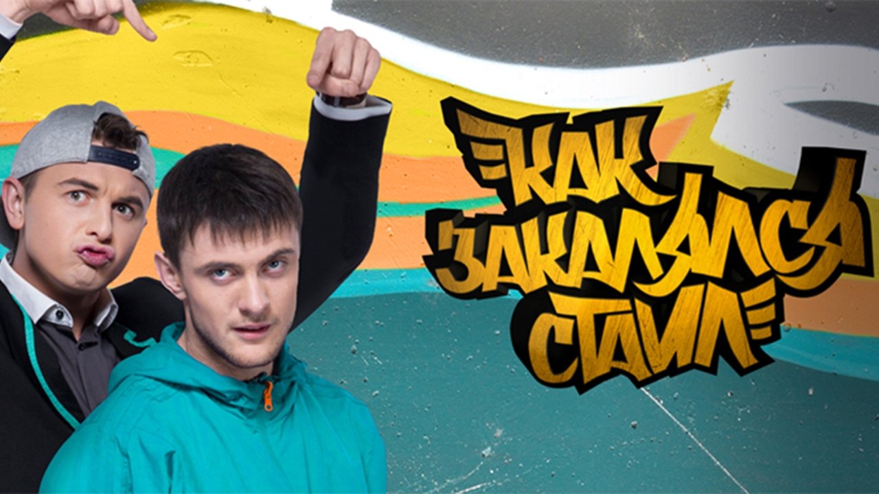 Как закалялся стайл Background