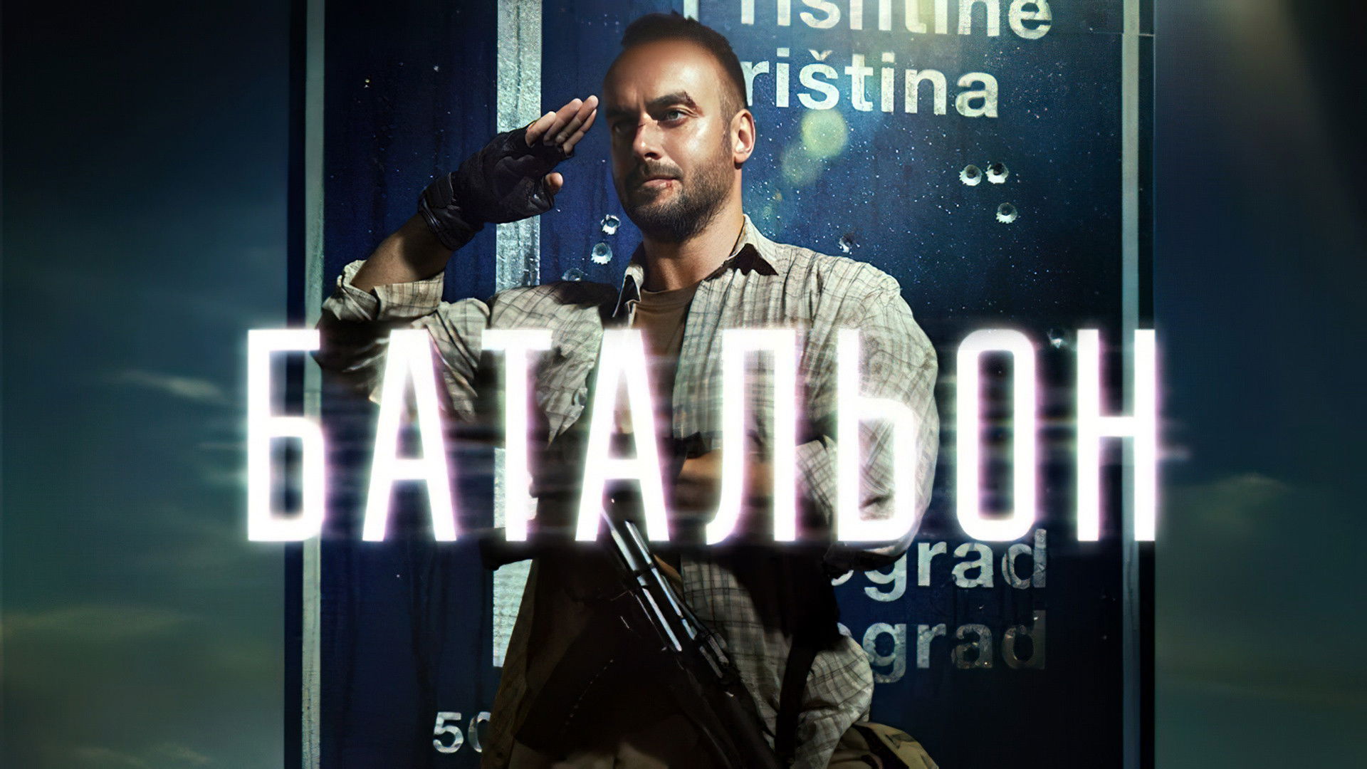 Батальон Background