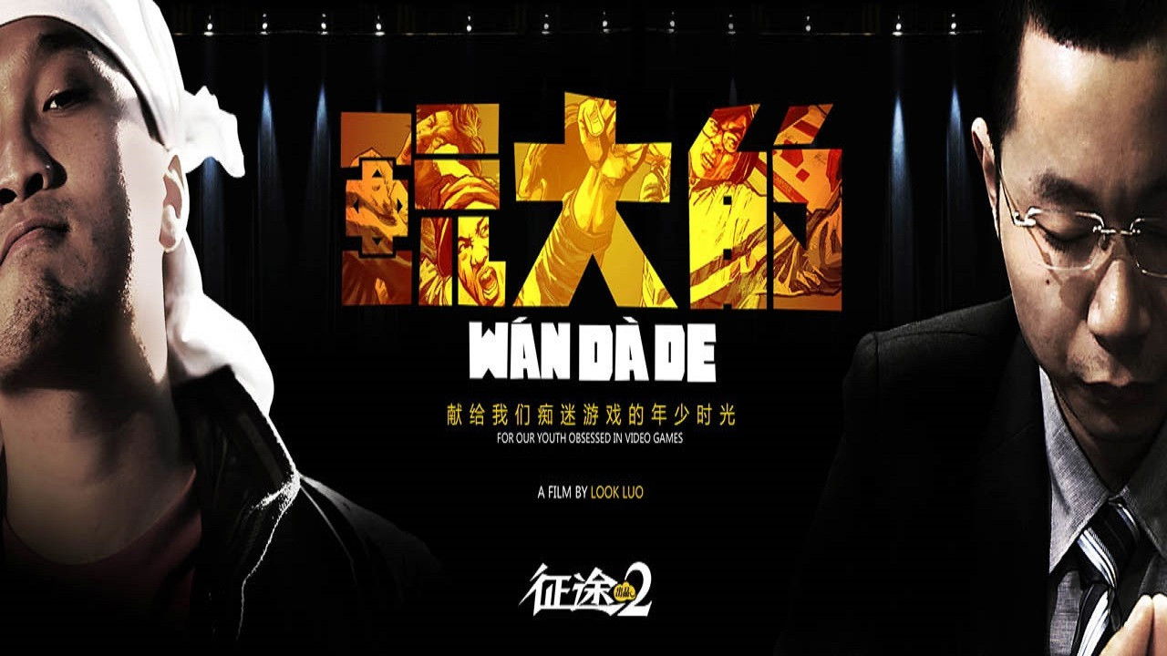 玩大的 Background