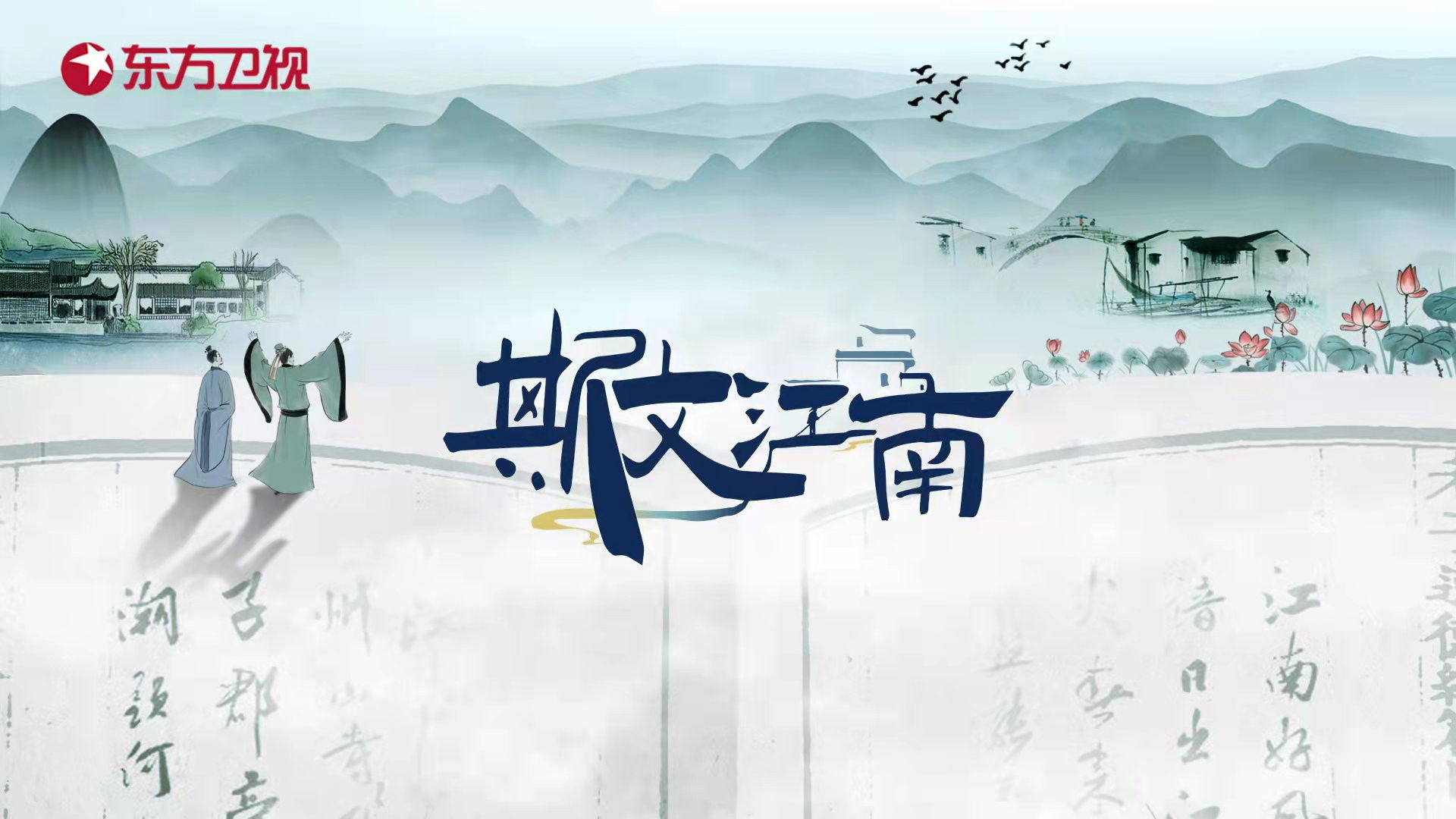 斯文江南 Background