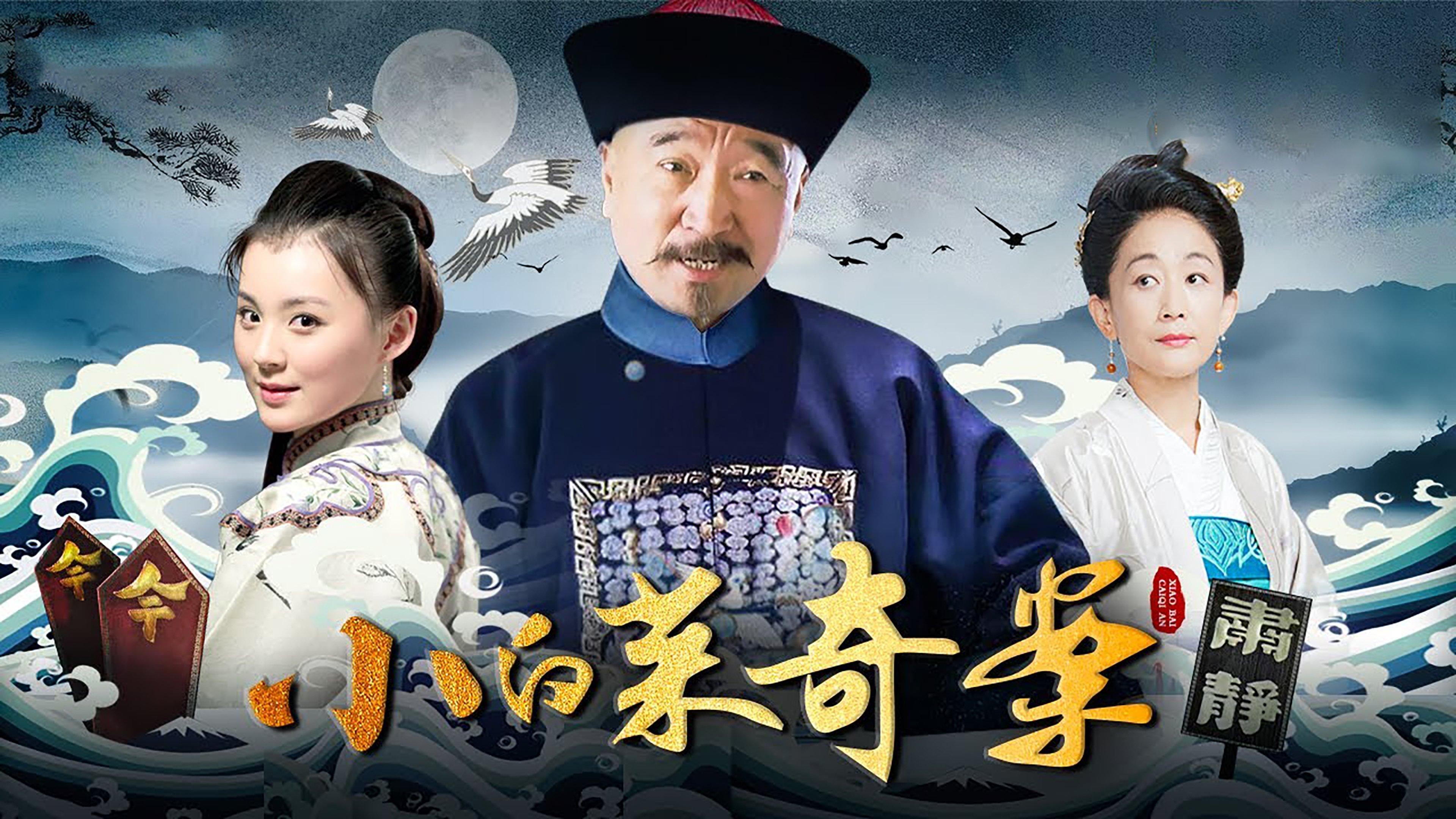 小白菜奇案 Background