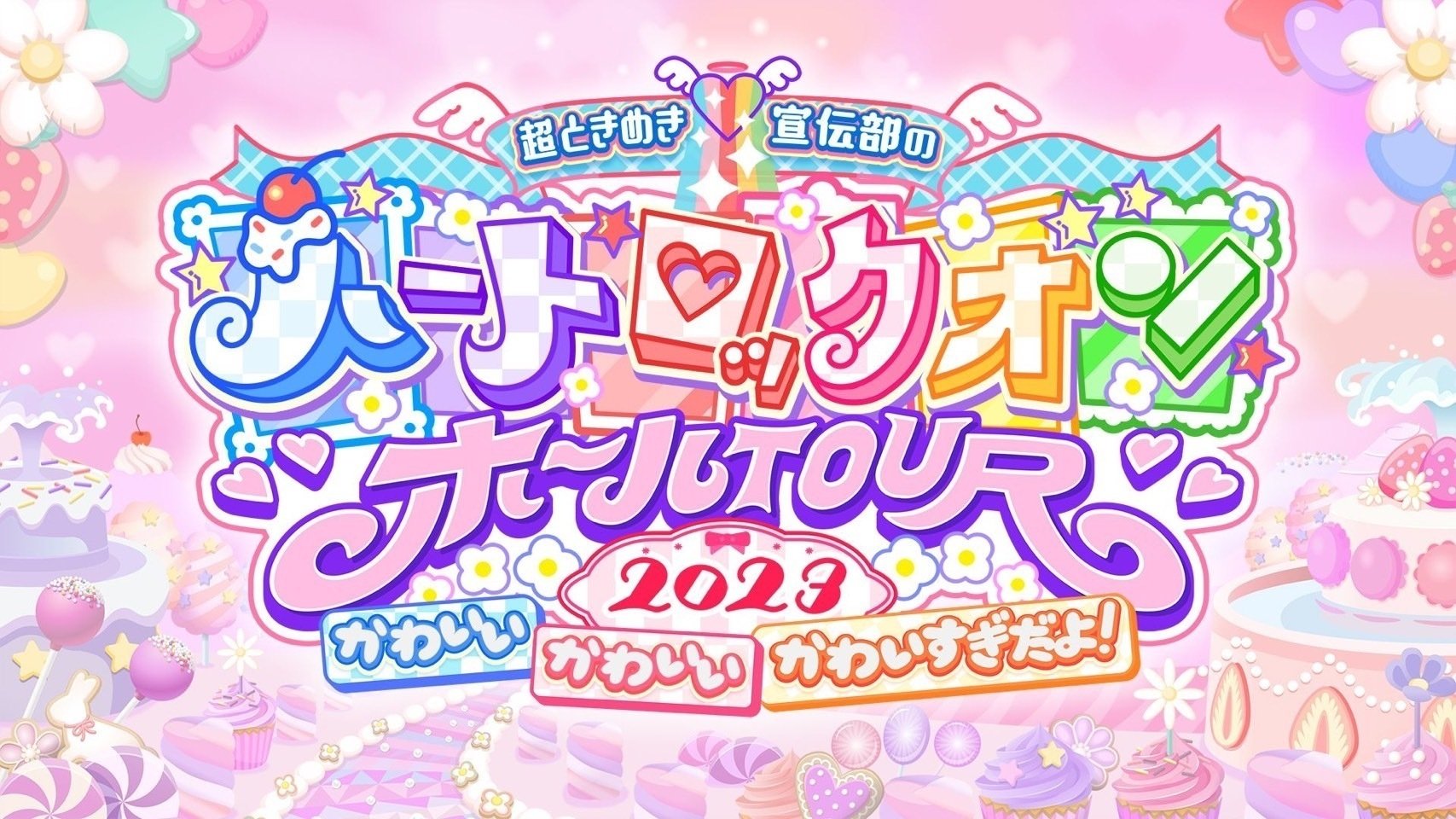 超ときめき♡宣伝部のハートロックオンホールTOUR 2023 at NHK大阪ホール Background