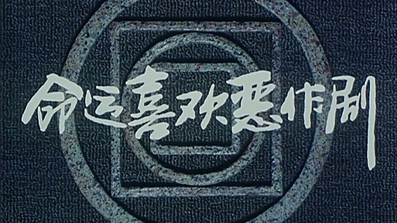 Ming yun xi huan er zuo ju Background