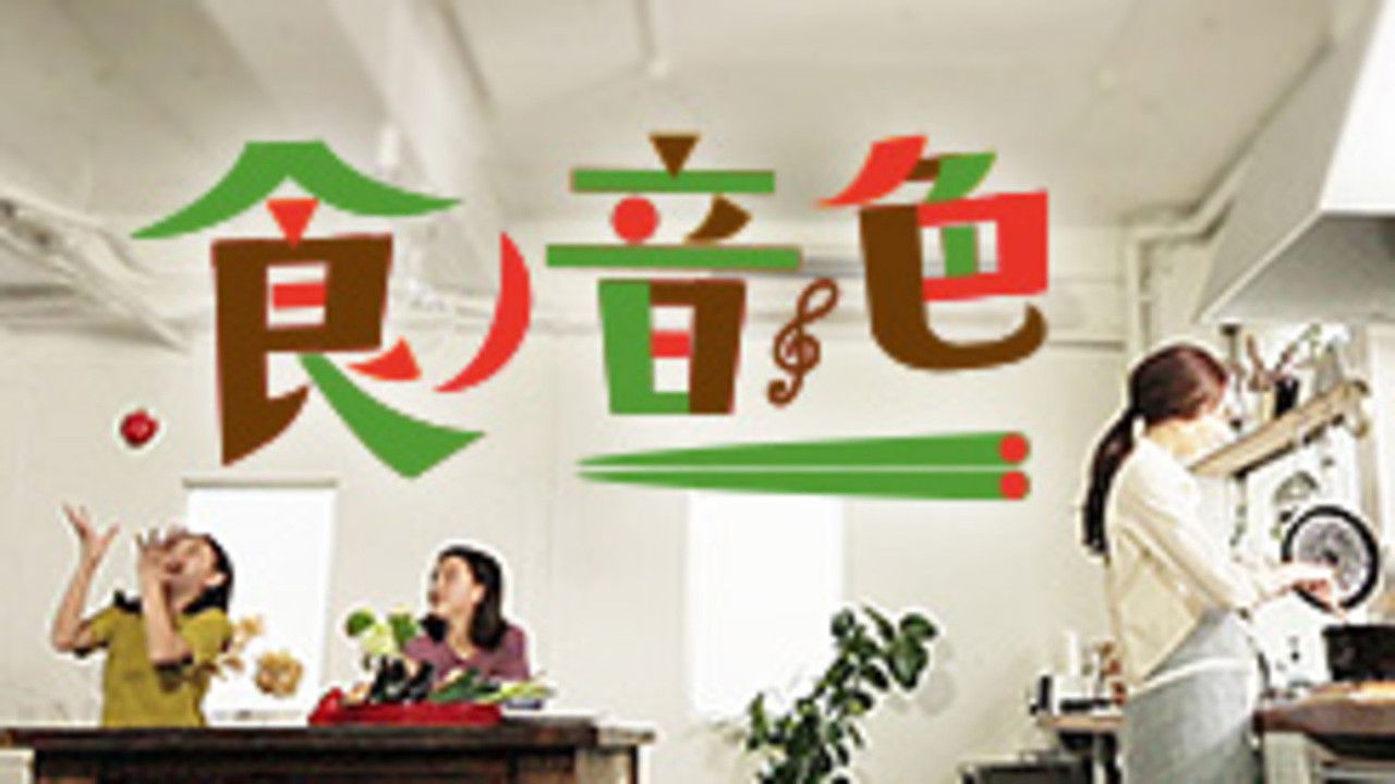 食ノ音色 Background