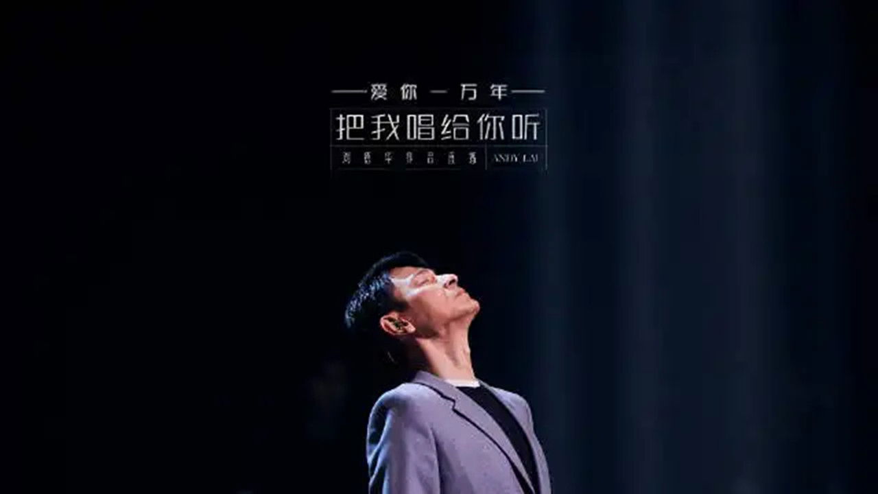 刘德华「把我唱给你听」抖音直播 Background