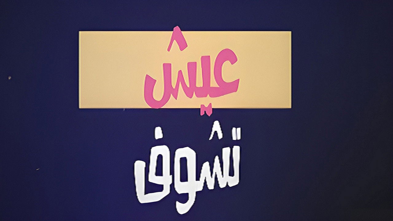 عيش تشوف Background