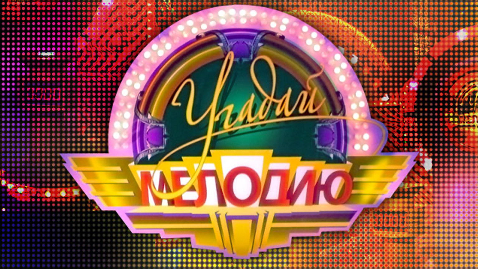 Угадай мелодию Background