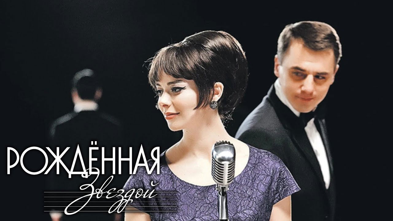 Рождённая звездой Background