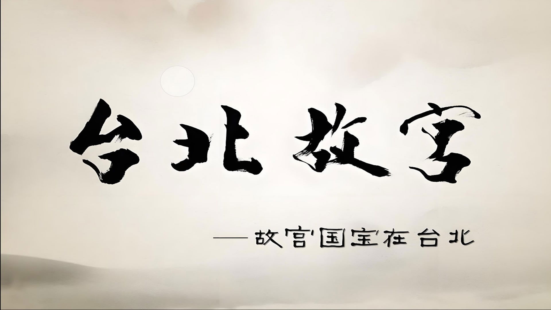 Taipei's National Palace Museum Background