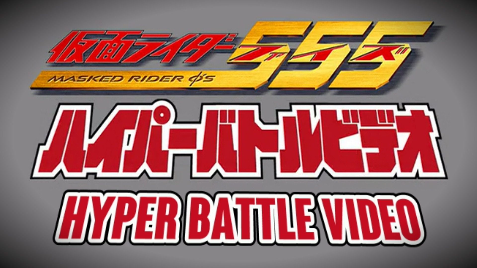 Kamen Rider 555: Hyper Battle Video Background
