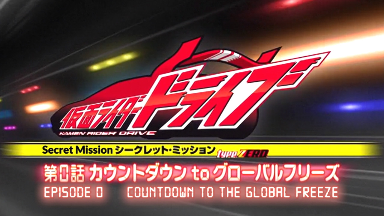 Kamen Rider Drive: Type ZERO! Episode 0 - Countdown to Global Freeze Background