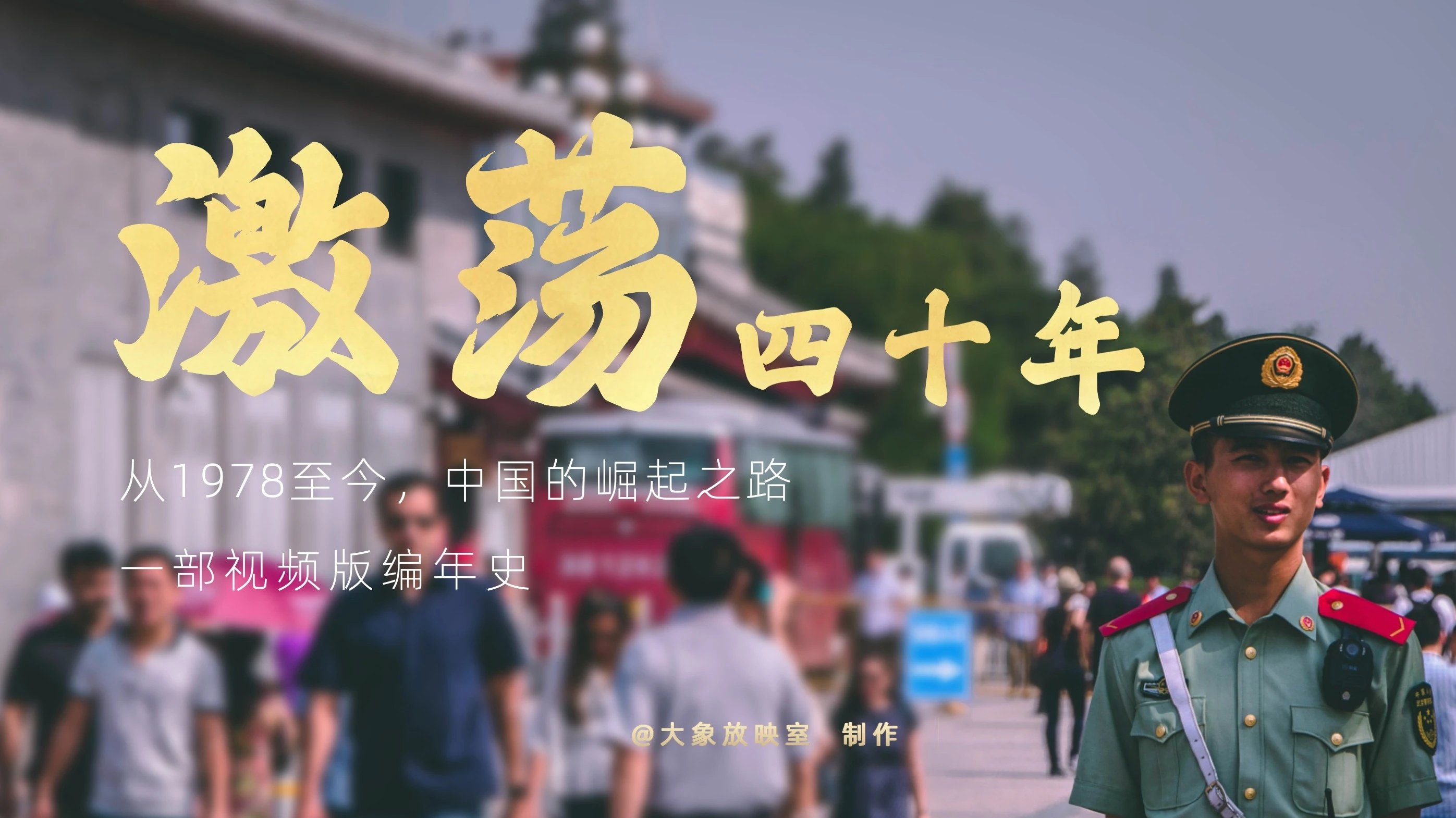 激荡四十年 Background