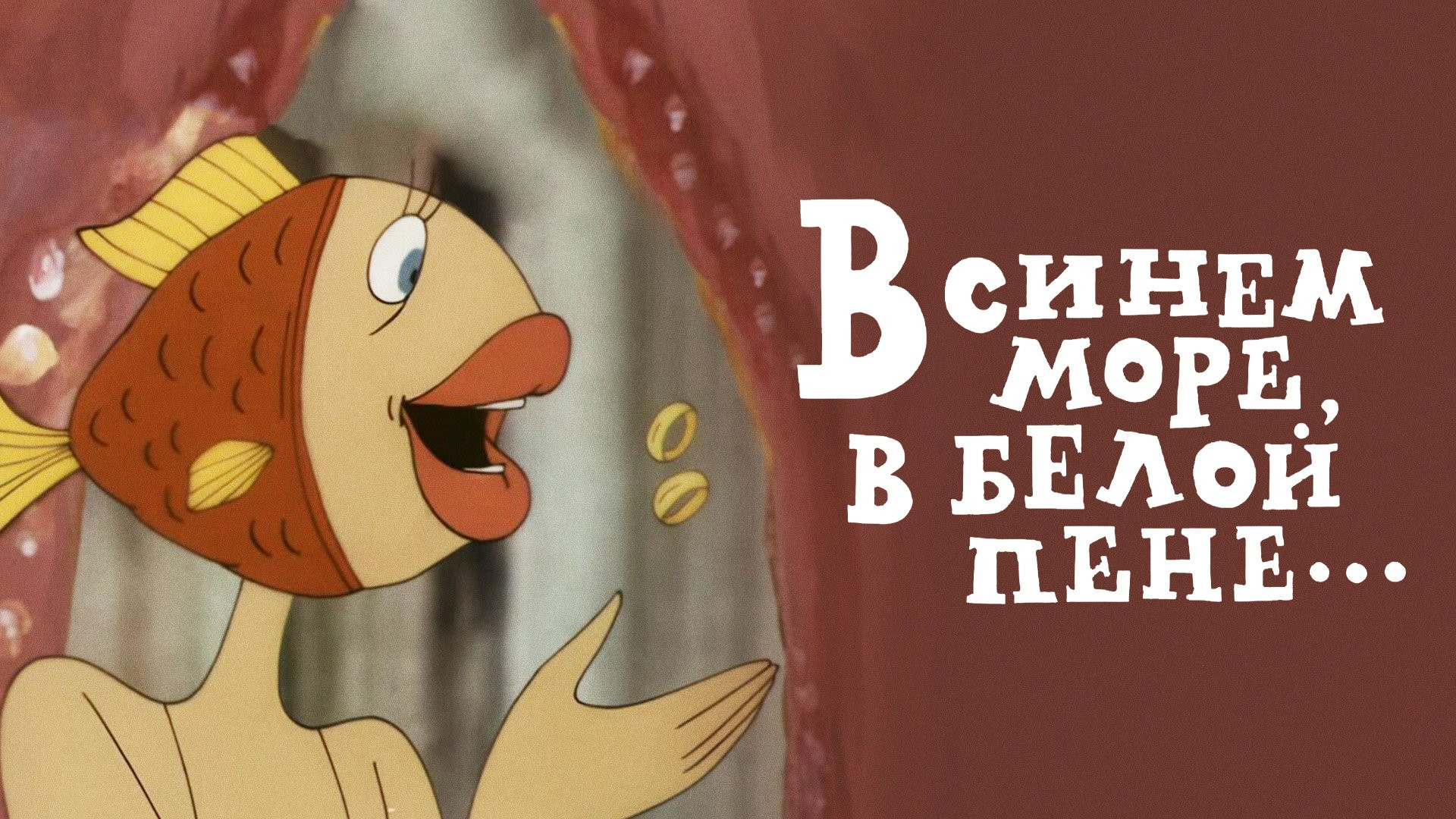 In the Blue Sea, in the White Foam... Background