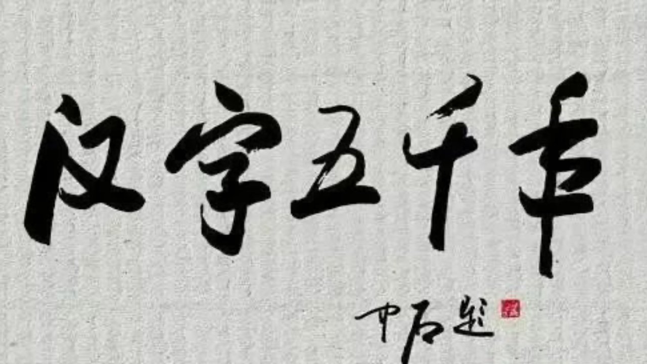 汉字五千年 Background