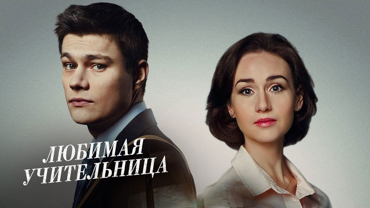 Улюблена вчителька Background