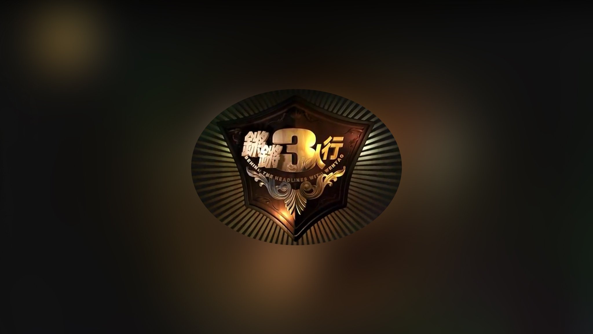 锵锵三人行 Background