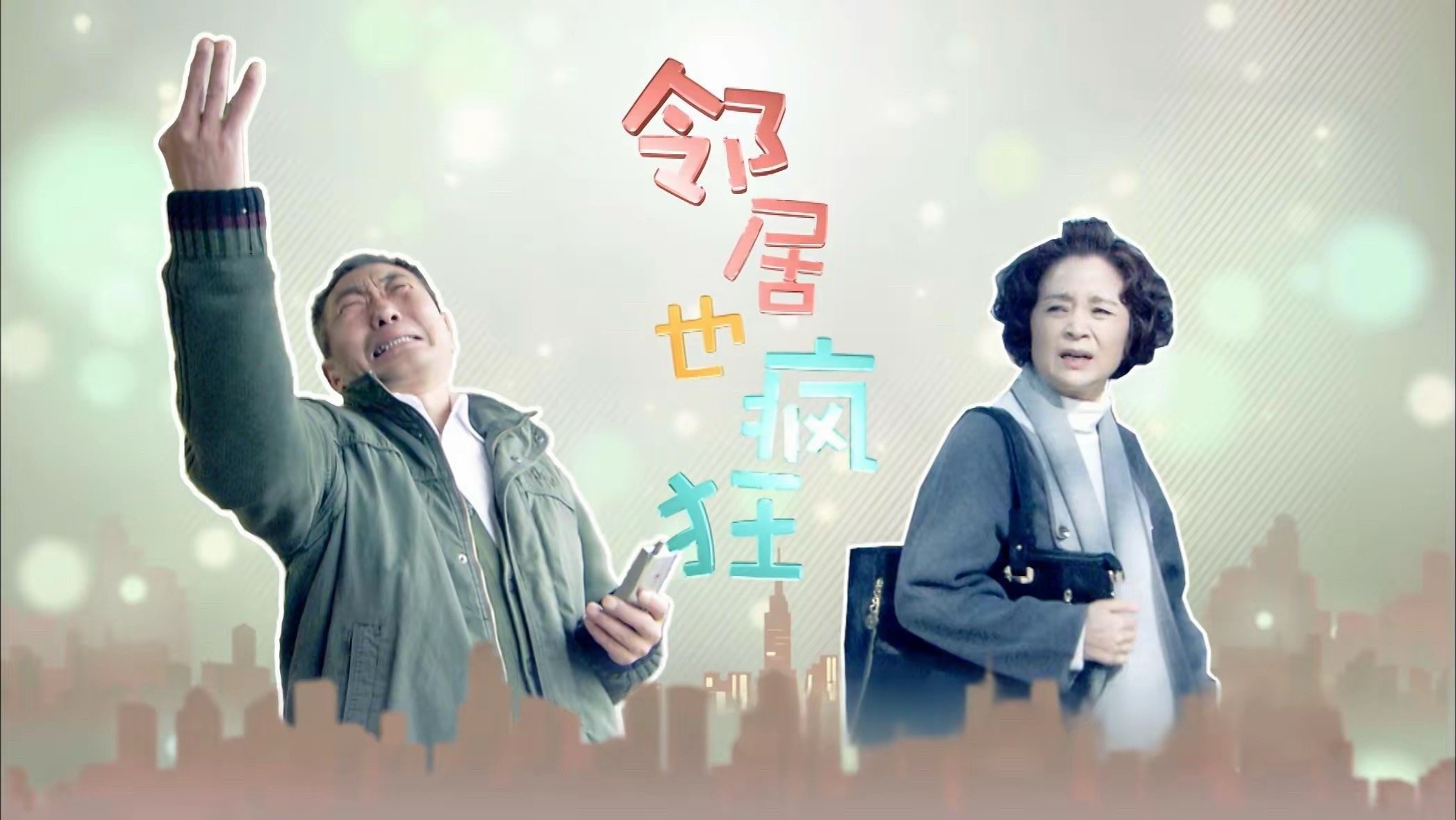 邻居也疯狂 Background