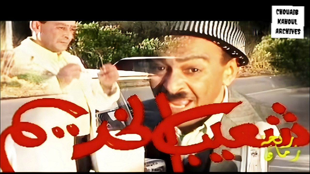شعيب الخديم Background