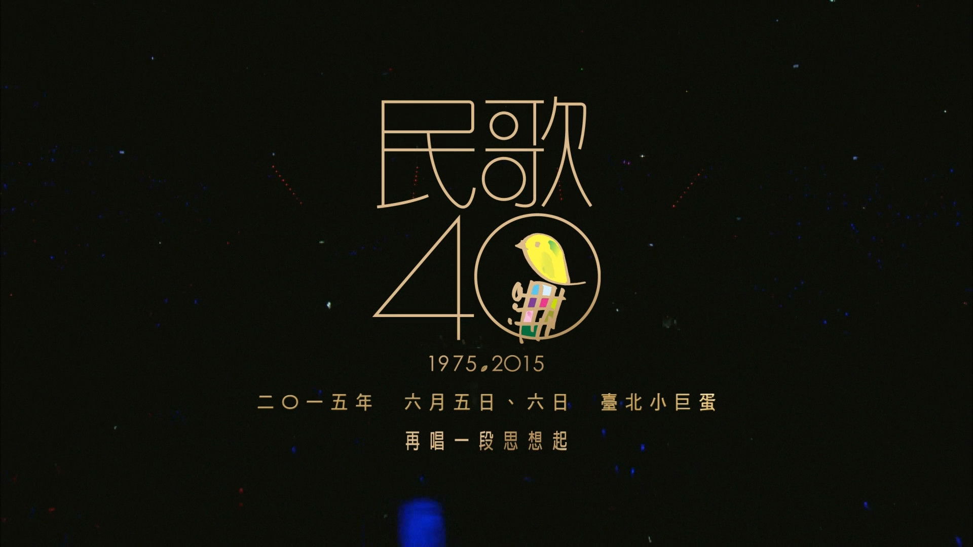 民歌四十 - 再唱段思想起 Background