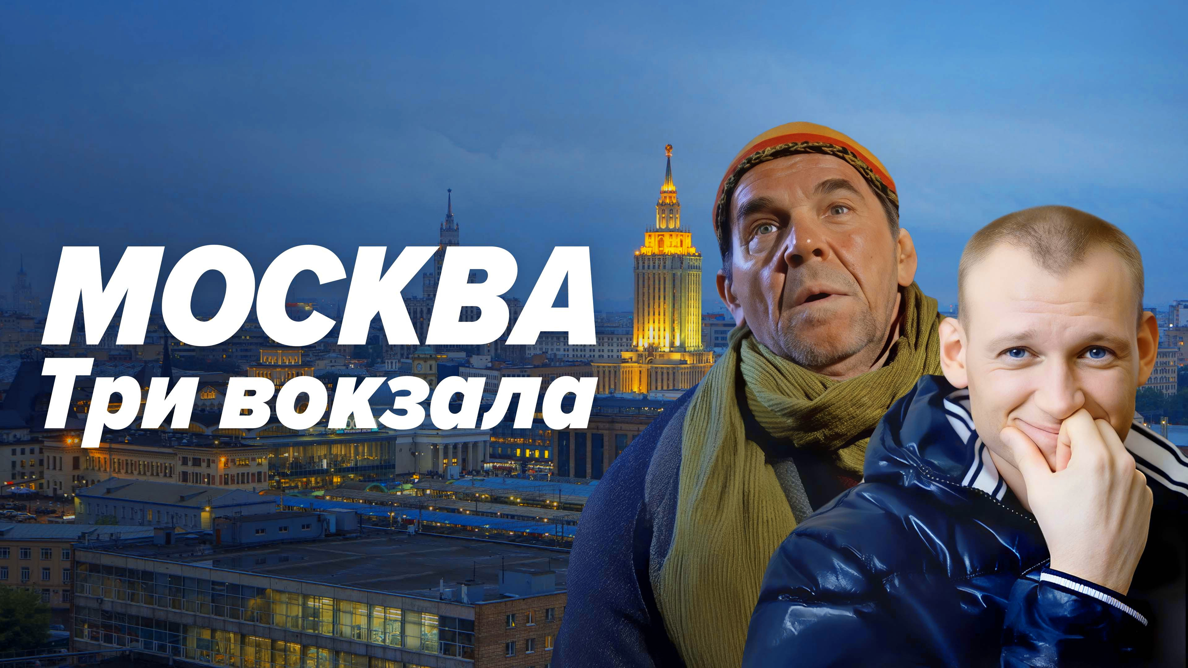 Москва. Три вокзала Background