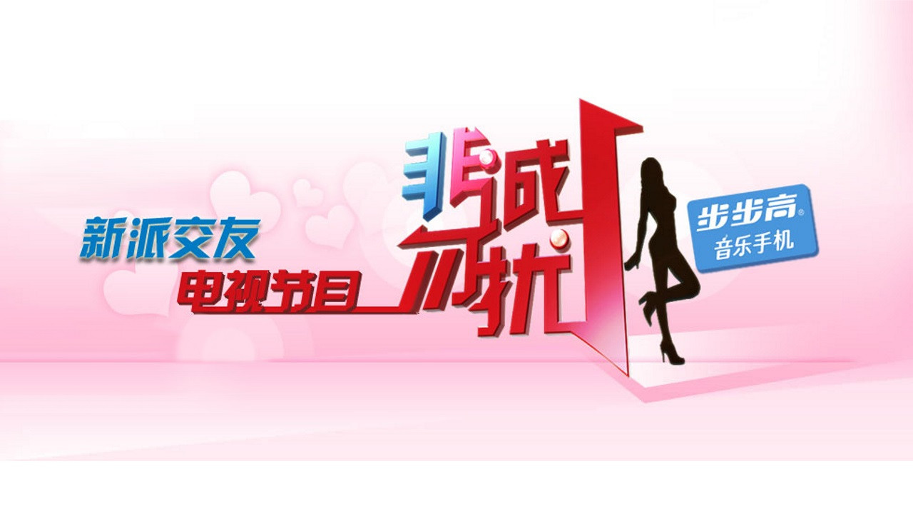 If You Are the One Background