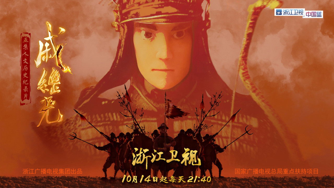 戚继光 Background