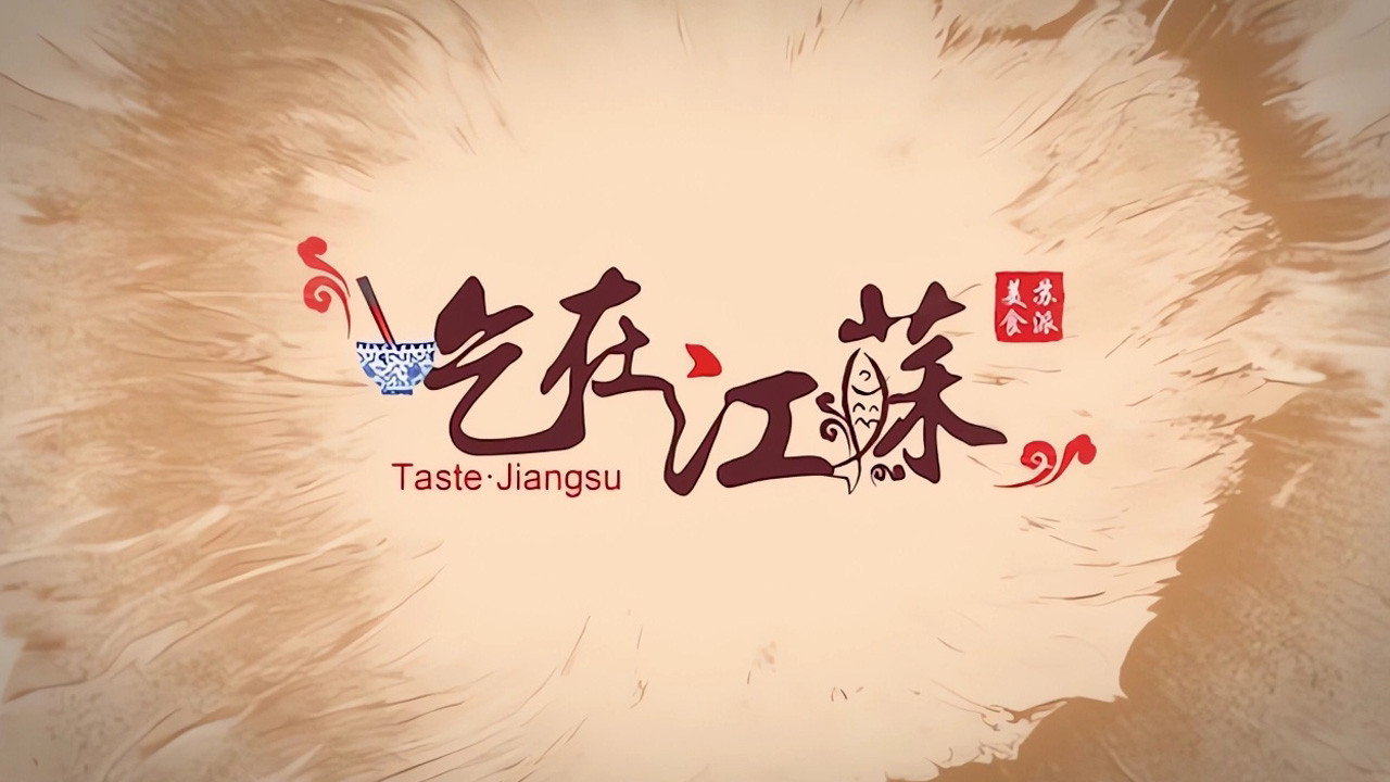 吃在江苏 Background