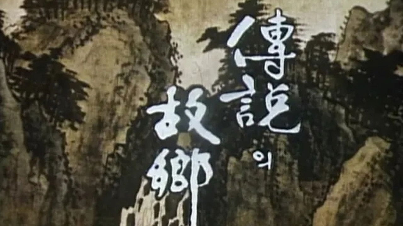 전설의 고향 Background