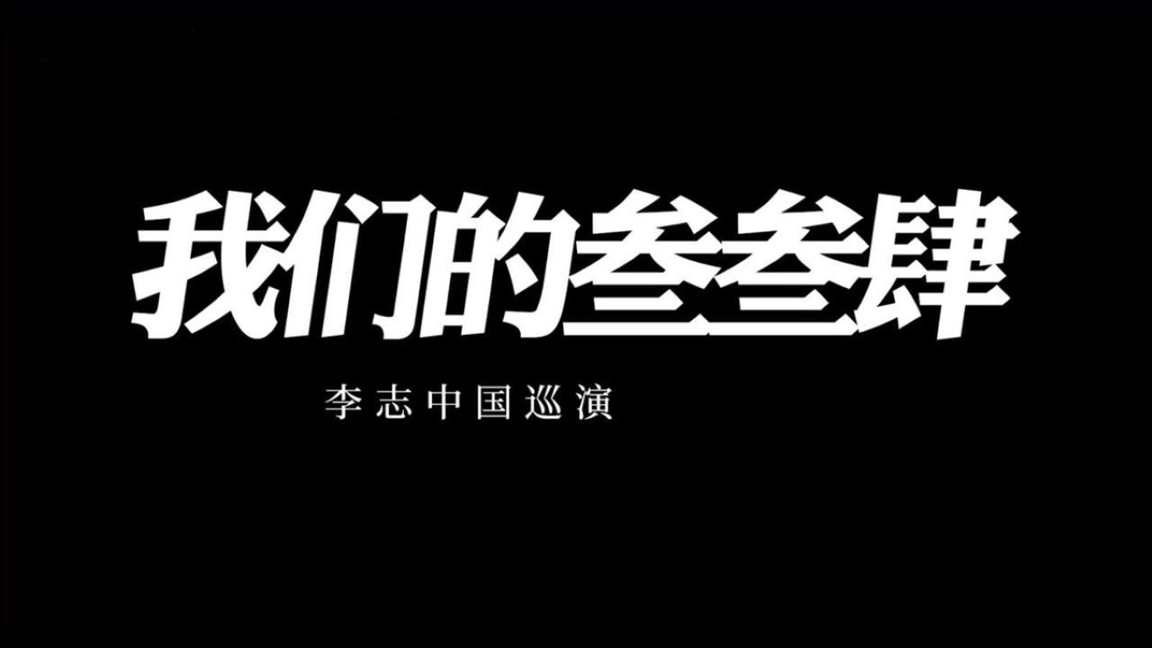 我们的叁叁肆 Background