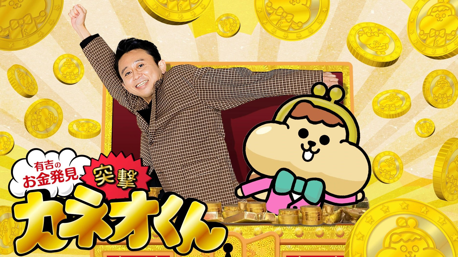 Ariyoshi no Okane Hakken Background