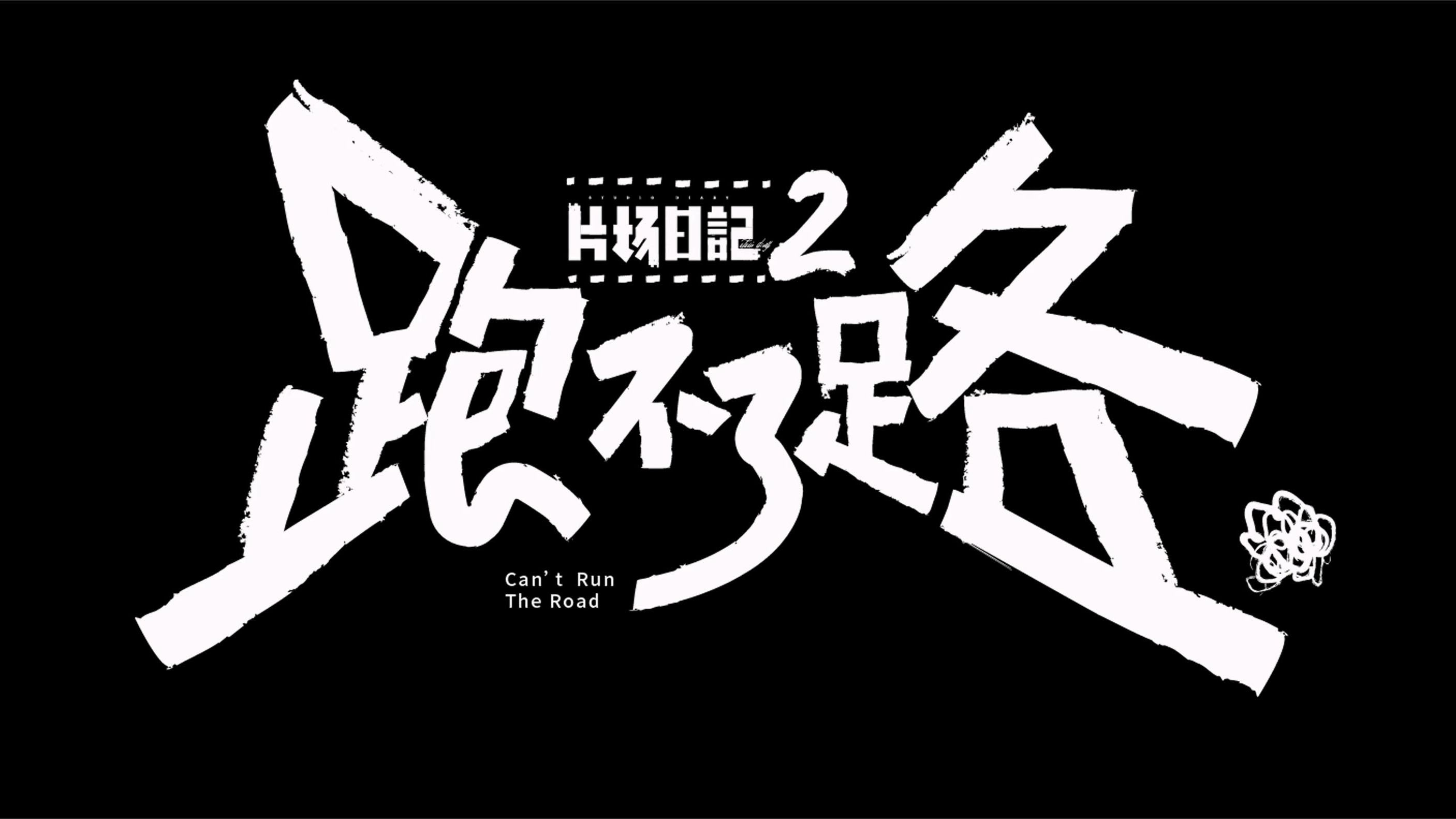 片场日记2 Background