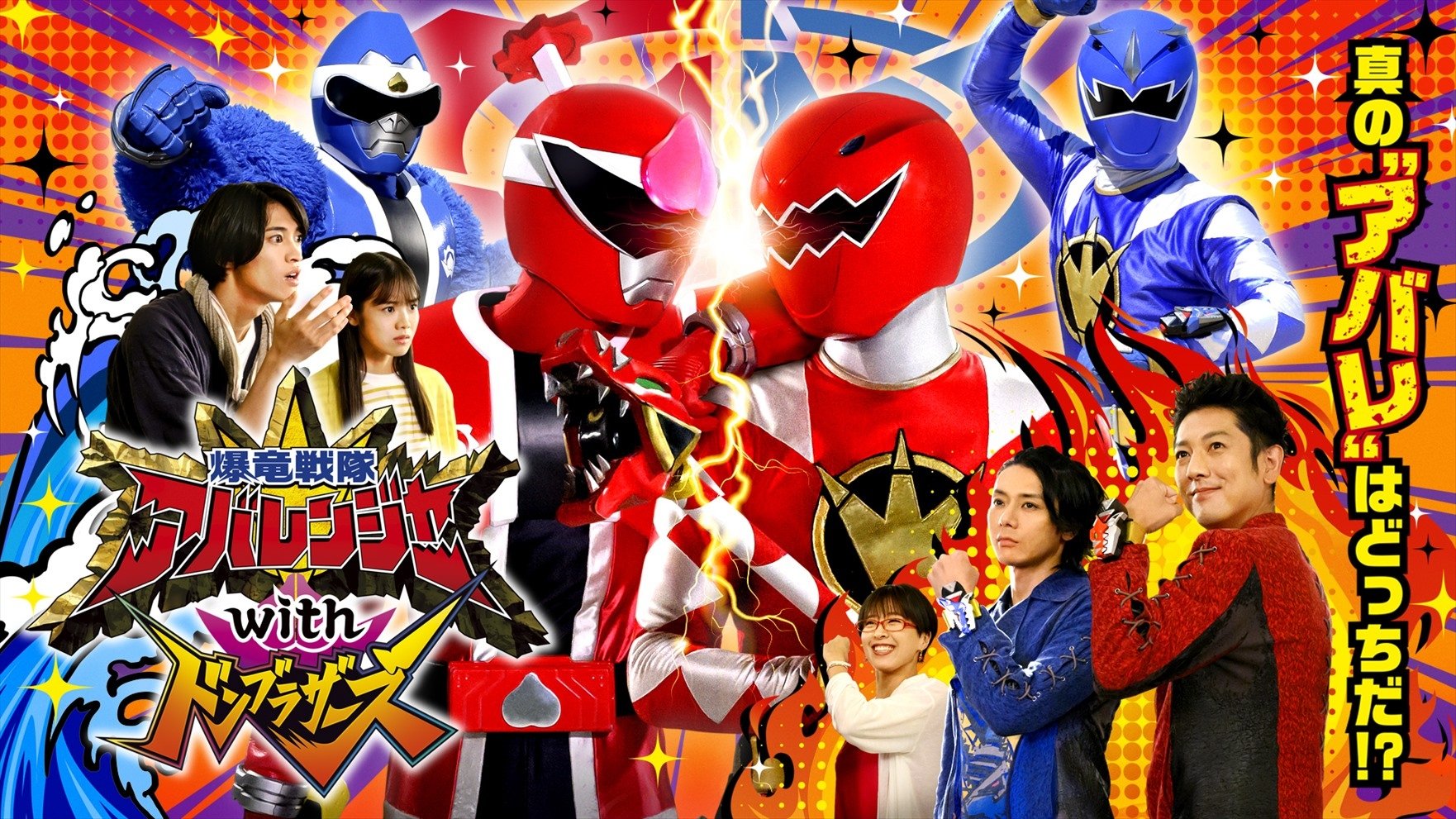 Bakuryū Sentai Abarenjā with Donburazāzu Background