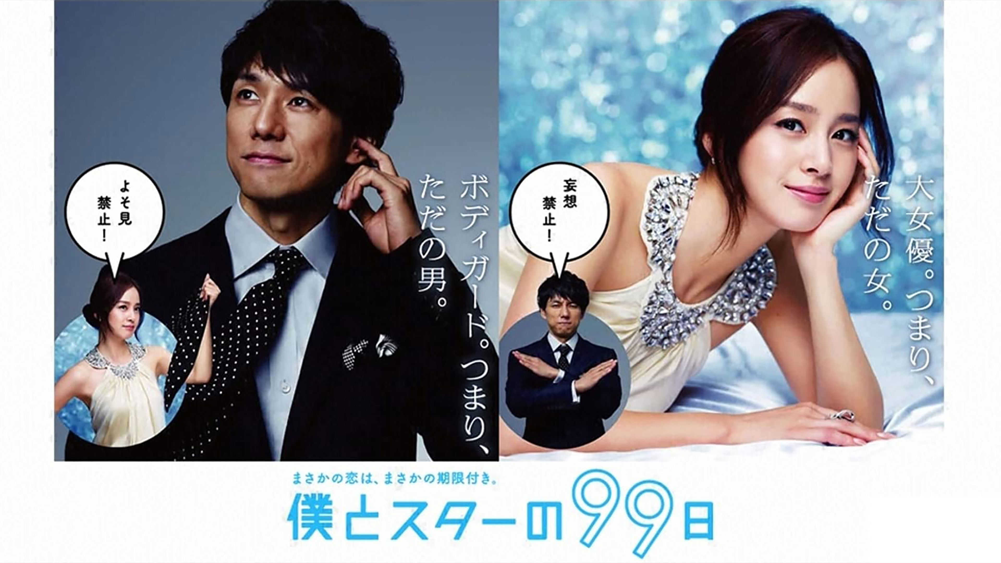 99 Days with the Superstar Background